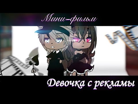 Видео: ОЗВУЧКА МИНИ ФИЛЬМА "Девочка с рекламы" // Gacha Life