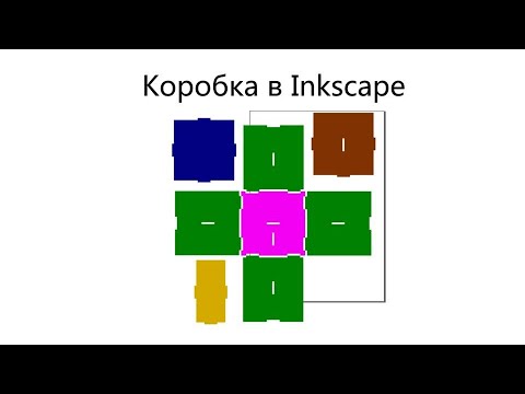 Видео: Уроки Inkscape  Коробка с крышкой и перегородками