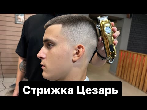 Видео: Мужская стрижка | Стрижка Цезарь | Caesar | Barber | Барбер | Фейд | Fade | Мужские стрижки 2023 |