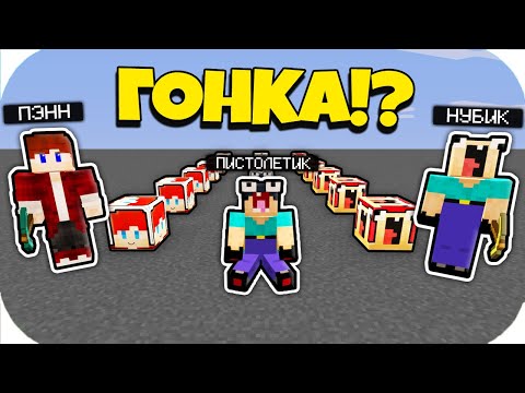 Видео: ПЭНН ЛАКИ БЛОК ПРОТИВ НУБИК ПИСТОЛЕТИК И ГРИФЕР ЛАКИ БЛОК В МАЙНКРАФТ! ЛАКИ ГОНКА 100% ТРОЛЛИНГ