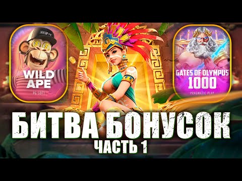 Видео: ЛЕГЕНДАРНАЯ БИТВА! ЧАСТЬ1! ВНЕЗАПНЫЙ КАМБЕК! PG SOFT #заносынедели