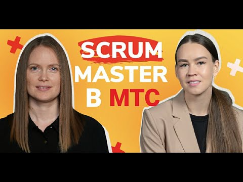 Видео: Кто такой Scrum master? Практика МТС