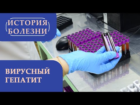 Видео: «История болезни». Вирусный гепатит