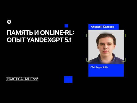 Видео: Память и online-RL: опыт YandexGPT 5.1 / Алексей Колесов