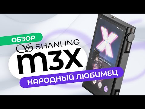 Видео: ВЗРОСЛЫЙ ПЛЕЕР Shanling M3X → Обзор ЗА 90 СЕКУНД