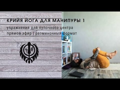 Видео: Крийя йога для манипуры