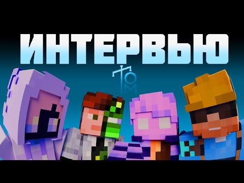 Видео: КТО ВЫ? КАКИЕ У ВАС ПЛАНЫ? ЭКСКЛЮЗИВНОЕ ИНТЕРВЬЮ с игроками TOM!