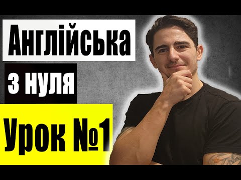 Видео: Англійська з нуля: Урок 1, Займенники та побудова найпростіших речень, Англійська для початківців