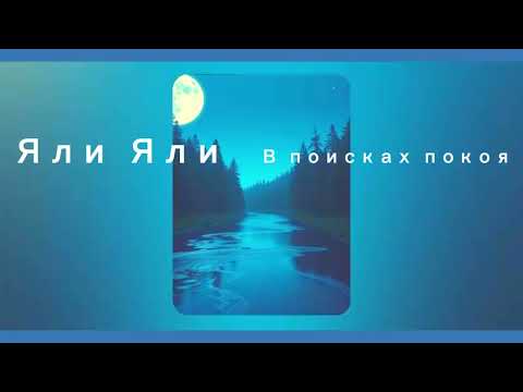 Видео: Яли Яли – В поисках покоя