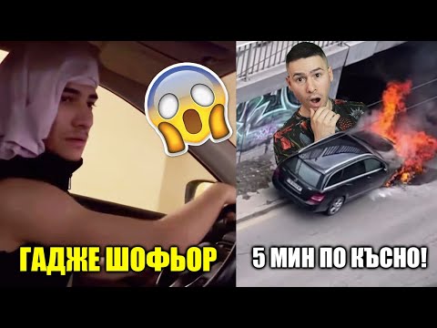 Видео: КОГАТО ГАДЖЕТО ТИ Е ШОФЬОР!😱ТИК ТОК