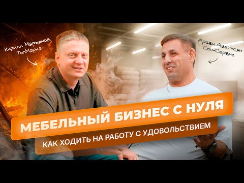 Видео: Интервью с основателем Мебельной фабрики. Про запуск с нуля и факапы, Путь от идеи до миллиона.