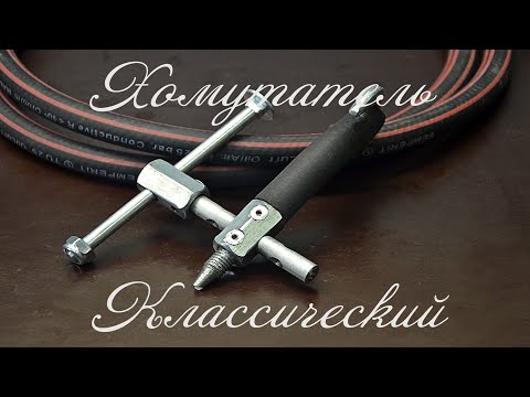 Видео: Хомутатель - классический. Clamptite-classic.
