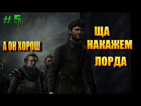 Видео: Game of Thrones - A Telltale Games Series[Эпизод 1] #5►ВНЕЗАПНЫЙ КОНЕЦ