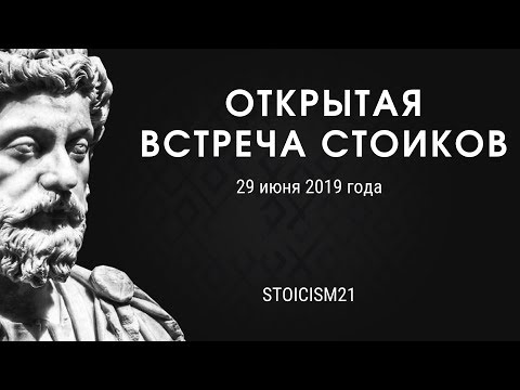 Видео: Первая открытая встреча стоиков в Москве.