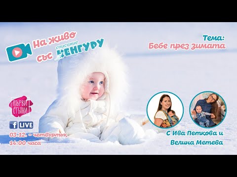 Видео: Бебе през зимата