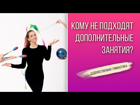 Видео: ДОПОЛНИТЕЛЬНЫЕ ТРЕНИРОВКИ ПО ХУДОЖЕСТВЕННОЙ ГИМНАСТИКЕ: ВСЕМ ЛИ ПОДХОДЯТ?