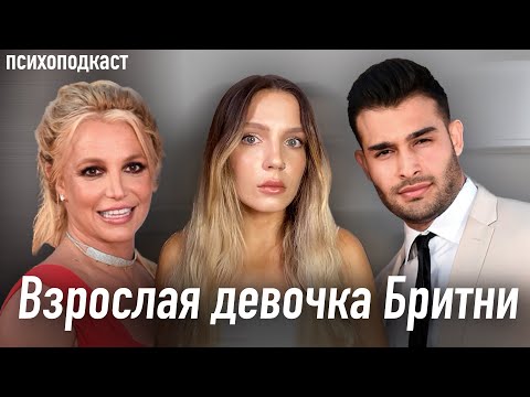 Видео: Бритни Спирс | Развод, опекунство, ментальные проблемы и теории заговора | Психоподкаст