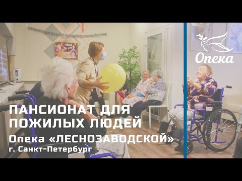 Видео: Пансионат для пожилых людей «Леснозаводской» // «Опека», г. Санкт-Петербург