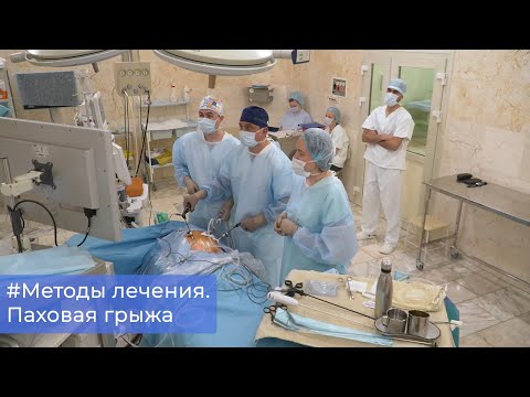Видео: Паховая грыжа - Что это такое? Симптомы, методы лечения