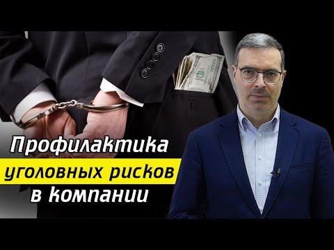 Видео: Уголовная риски в компании – как избежать? / Как обезопаситься от экономического преступления?