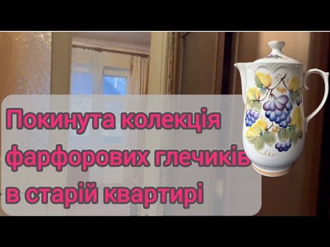 Видео: Розпродаж колекції зі старої квартири, колекція фарфорових глечиків #вінтажнийпосуд #vintage #посуда