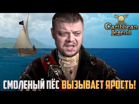 Видео: КОРСАРЫ НА МАКСИМАЛЬНОЙ СЛОЖНОСТИ! | Caribbean Legend Отчаянный Корсар #6