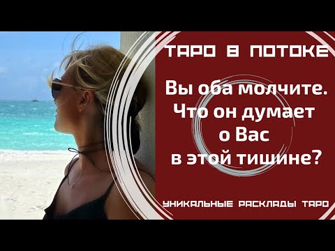 Видео: Вы оба молчите. Что он думает о Вас в этой тишине?