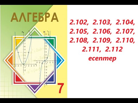 Видео: Алгебра 7 сынып | 2.4.  Көпмүшелерді көбейту.   | 2.102 - 2.112  есептер