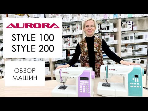 Видео: Обзор на швейные машины Aurora Style 100 и Style 200 от Столицы Швейных Машин