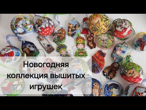 Видео: МОЯ КОЛЛЕКЦИЯ ВЫШИТЫХ НОВОГОДНИХ ИГРУШЕК! Ысыах - якутский новый год! 🌲