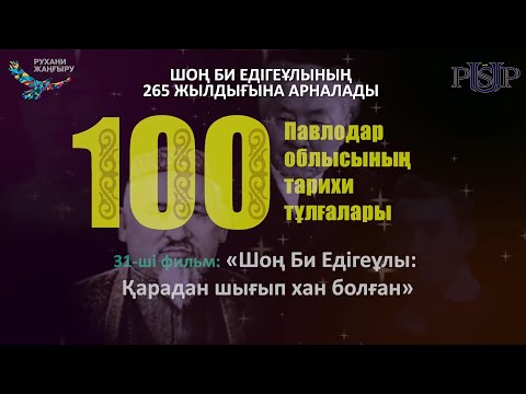 Видео: Фильм 31: «Шон би Едігеұлы: Қарадан шығып хан болған»
