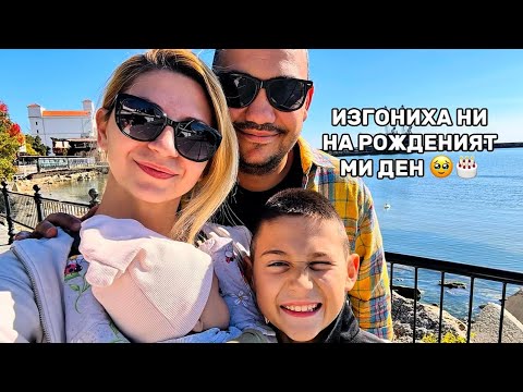 Видео: Изгониха ни точно на рожденият ми ден 🤭😳