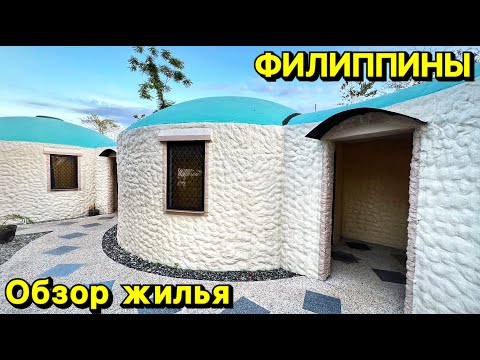 Видео: Сколько стоит аренда жилья на острове Панглао | Цены | Обзор | Шесть румтуров | Филиппины 2024