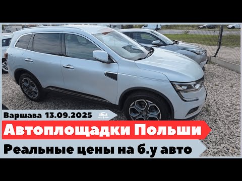 Видео: Автоподбор Варшава — лучшие предложения на польских площадках.