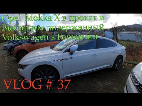 Видео: Opel Mokka X/ Выбираем Б/У Volkswagen в Германии - 2019  VLOG # 37