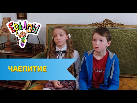 Видео: Ералаш Чаепитие (Выпуск №311)