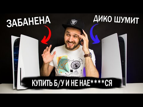 Видео: Как Выбрать б/у PlayStation 5 и не Проколоться - Покупка PS5 с рук от А до Я