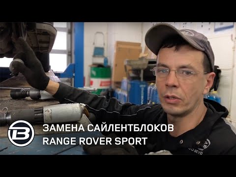 Видео: Замена сайлентблоков передних рычагов | L494 Range Rover Sport | Land Rover Brothers Москва