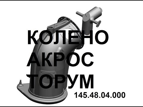 Видео: Колено выгрузного шнека в сборе АКРОС ТОРУМ Ростсельмаш