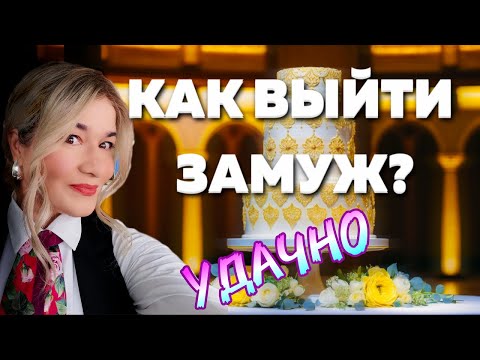 Видео: КАК УДАЧНО ВЫЙТИ ЗАМУЖ - СОВЕТЫ СЕРИЙНОЙ НЕВЕСТЫ! ОТ BEAUTY GRANNY.