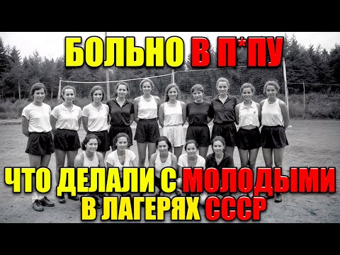 Видео: 💀 РАЗВРАТ ПИОНЕРЛАГЕРЕЙ! Что творилось в вожатских после отбоя? Запретная правда СССР! 😱
