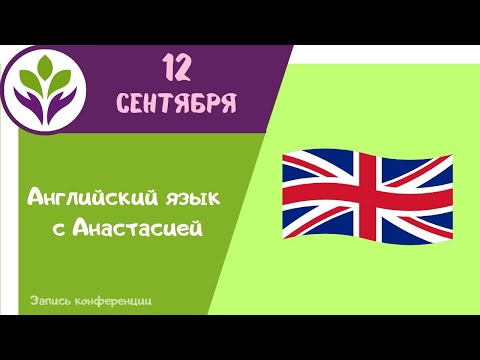 Видео: Разговорный клуб английского языка с Анастасией