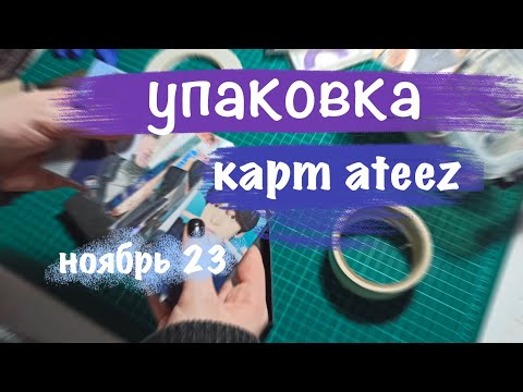 Видео: Упаковка карт ATEEZ 🏴‍☠️ ноябрь 23