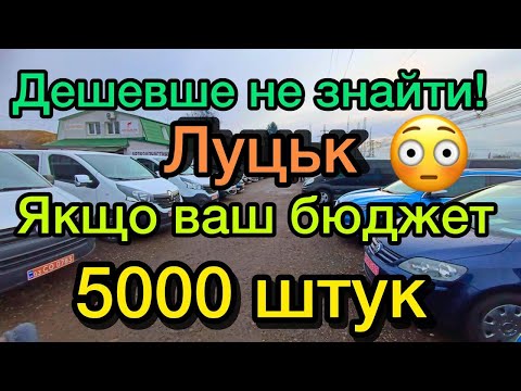 Видео: ЛУЦЬК ❗ Якщо ваш бюджет 5000 💵 АВТОБАЗАР 😱