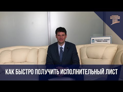 Видео: Как быстро получить исполнительный лист в арбитражном суде