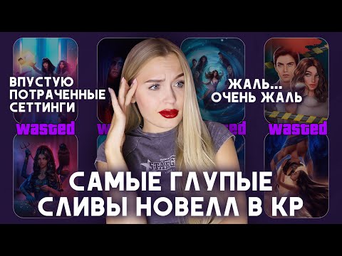 Видео: РЕЙТИНГ ГЛАВНЫХ СЛИВОВ НОВЕЛЛ И ИХ СЕТТИНГОВ В КЛУБЕ РОМАНТИКИ // ПОТРАЧЕННЫЙ ВПУСТУЮ ПОТЕНЦИАЛ
