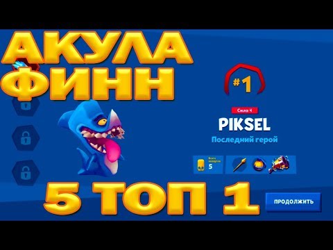 Видео: БЕРЕМ НА ИМБЕ АКУЛЕ ФИНН 5 ТОП 1 !!! ГАЙД НА АКУЛУ В ИГРЕ Zooba: Free-For-All Battle Game