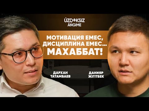 Видео: Úzdiksiz áńgime #2 | ДАНИЯР ЖІГІТБЕК: "Мотивация емес, дисциплина емес... МАХАББАТ!"