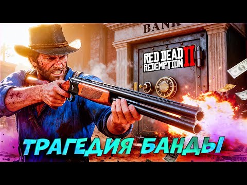 Видео: 🔥 ШОК! Мы потеряли ВСЕХ друзей из за одного предателя! RDR2 #25 😭💔