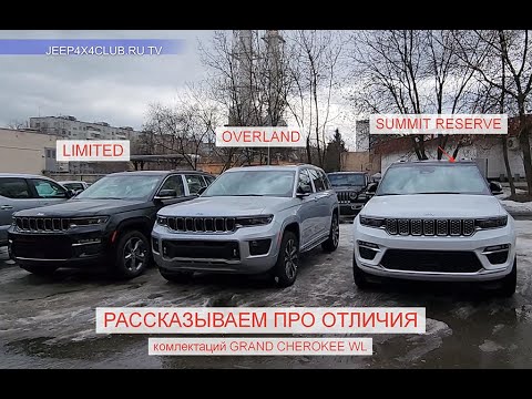 Видео: Grand Cherokee WL 2022 . Комплектации. В чем разница?